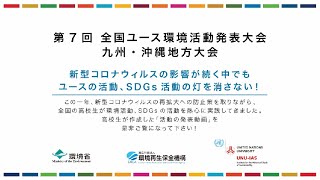 第7回全国ユース環境活動発表大会　九州・沖縄地方大会