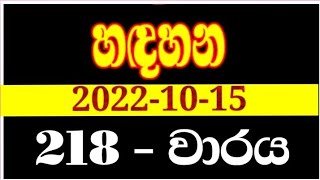 Handahana 218 | hadahana 0218 | handahana 0218 | handahana today | NLB lottery results 2022.10.15