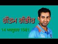 ਗੌਤਮ ਗੰਭੀਰ ਦੀ ਜਨਮ ਤਾਰੀਖ ਪੰਜਾਬੀ ਭਾਸ਼ਾ ਵਿੱਚ gautam gambhir dob short video in punjabi language