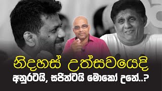 නිදහස් උත්සවයෙදි අනුරටයි, සජිත්ටයි මොකෝ උනේ..? Anura Kumara | Sajith Premadasa | Sisira C. Withnage