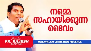 നമ്മെ സഹായിക്കുന്ന ദൈവം | PR  RAJESH ELAPPARA | Malayalam Christian Message