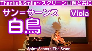 サン=サーンス:白鳥/Saint-Saens:The Swan(Le Cygne) /ビオラ:長坂香里 Viola:Kaori Nagasaka、ピアノ:小川由希子　Piano:YukikoMgawa