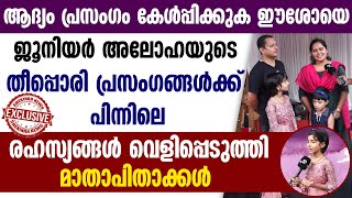 ജൂനിയര്‍ അലോഹയുടെ പ്രസംഗങ്ങള്‍ക്ക് പിന്നിലെ രഹസ്യങ്ങള്‍ വെളിപ്പെടുത്തി മാതാപിതാക്കള്‍ | DIYA MARIA