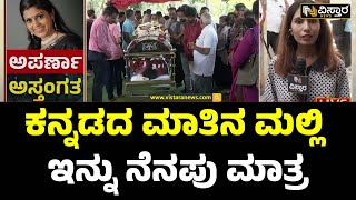 Kannada Anchor Aparna No More | ಅಪರ್ಣಾ ನಿಧನಕ್ಕೆ ಸ್ಯಾಂಡಲ್‌ವುಡ್‌‌ ಕಂಬನಿ | Vistara News