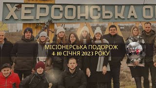 Місіонерська подорож по Миколаївській та Херсонській областях