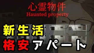 【心霊物件】　新作ホラーやってみる【なるが店長】