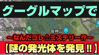 グーグルマップで【謎の発光体（物）を発見‼】〜なんだコレ⚠ミステリー⁉〜