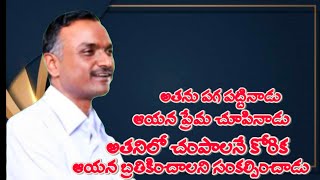 పగ పట్టినోడు ఉరితీయాలని - ప్రేమ గల దేవుడు ఘనపరచినాడు #jayaraju_messages #Bro_Jayaraj_short_messages