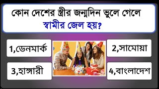 পৃথিবীর সবচেয়ে বোকা প্রাণীর নাম কি?|Gk Questions Bengali|Bangla Quiz|Mcq Bangla|বাংলা Gk|কুইজ|