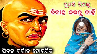 ସୁନ୍ଦରୀ ଝିଅଙ୍କୁ ବିବାହ କରନ୍ତୁ ନାହିଁ  ଜୀବନ ବର୍ବାଦ ହୋଇଯିବ // sundari jhianku bibaha karantu nahin