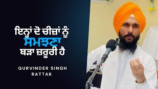 ਦੋ ਚੀਜ਼ਾਂ ਨੂੰ ਸਮਝਣਾ ਜ਼ਰੂਰੀ ਹੈ । Gurvinder Singh Rattak