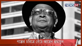 জনপ্রিয় লেখক হুমায়ূন আহমেদের ৭৩তম জন্মবার্ষিকী আজ| গল্পের চরিত্রে বেঁচে আছেন এই কথার জাদুকর 13Nov.21