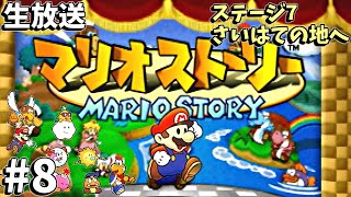 名作ゲーム「マリオストーリー」を実況プレイ【生放送】#8  最果ての地へ