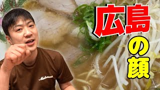 広島駅周辺でオススメのラーメン屋ってどこ？【広島グルメ】