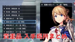 【ハーヴェステラ】貴重品を入手できる場所まとめ【HARVESTELLA 攻略】