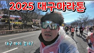 2025 대구마라톤 풀코스 달리기 / 메이저 대회 맞네?