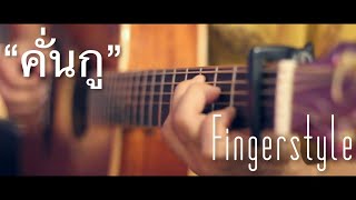 คั่นกู - ไบร์ท วชิรวิชญ์ Fingerstyle Guitar Cover (TAB)