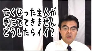 第684回「亡くなった旦那が夢に出てきません。どうしたらいいですか？」葬儀・葬式ｃｈ