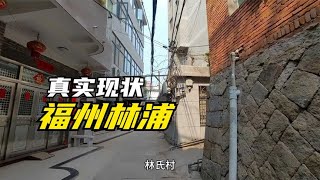 福建省福州市，上午11点19分，仓山区林浦真实现状