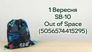 Розпаковка 1 Вересня SB-10 Out of Space (5056574415295)