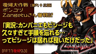 【FF11復帰93】ポンコツZangetuさん復帰大作戦 第九十三話「実況：カンパニエもビシージも 久々すぎて手順を忘れる… ってビシージは居れば良いだけだった」