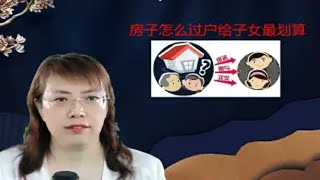 家长最关心的问题：房子以什么样的方式过户给子女最划算？