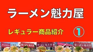 魁力屋商品紹介１　　レギュラー商品の紹介動画です　＃1164