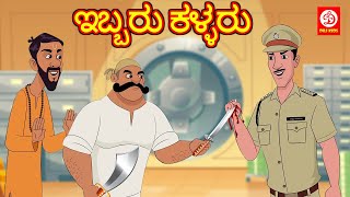 Kannada Moral Stories - ಇಬ್ಬರು ಕಳ್ಳರು | Storie in Kannada | Kannada Fairy Tale | Kannada Story