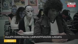 დაბალი თვითშეფასება ჯანმრთელობისთვის საზიანოა