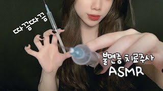 ASMR💉따끔따끔한 주사놓고 귀청소 해줄게요👂 | Sleepy Ttakkeum Ear Injection💉roleplay