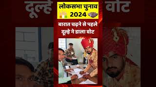 Lok Sabha Election 2024 Phase 1: Bidasar में बारात चढ़ने से पहले दूल्हे ने डाला वोट | Rajasthan News