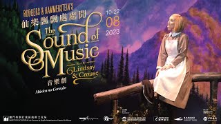 音樂劇《仙樂飄飄處處聞》‧ 又名《音乐之声》| The Sound of Music