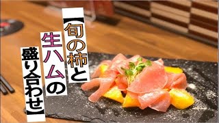 【料理】『旬の柿と生ハムの盛り合わせ』