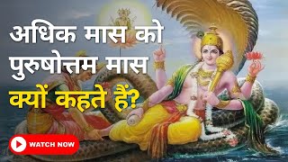 अधिक मास को पुरुषोत्तम मास क्यों कहते हैं? Adhik Maas #adhikmaas #hindu #vishnu