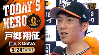 【今季初完封】巨人 戸郷翔征ヒーローインタビュー【巨人×DeNA】