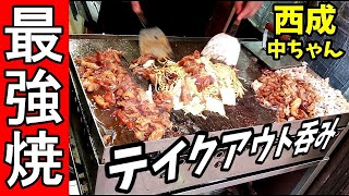 西成テイクアウト呑み【中ちゃんのホルモン焼きそば】超絶品