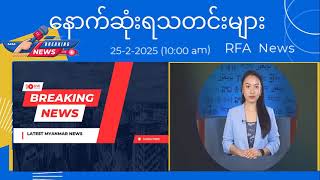 မင်္ဂလာပါ ၂၅-၂-၂၅ မနက်ခင်း ၁၀နာရီ သတင်းစုစည်းမှုလေးပါ မိတ်ဆွေအပေါင်းတို့ခင်ဗျာ