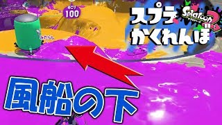 【スプラかくれんぼ】新ステBバスパークでかくれんぼ！【スプラトゥーン2】実況プレイ