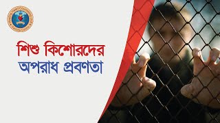 শিশু কিশোরদের অপরাধ প্রবণতা।