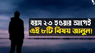 যাদের বয়স ২৩, তারা এই ৮টি বিষয় জানুন!┇ রিমাইন্ডার ┇ Work Of Ummah┇ Episode -06