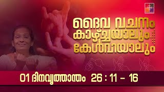 ദൈവവചനം കാഴ്‌ചയാലും കേൾവിയാലും || 01 ദിനവൃത്താന്തം - അദ്ധ്യായം 26 : 11 - 16 || ‪@powervisiontv‬