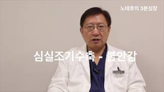 마음을 불안하게 하는 부정맥 - 심실조기수축