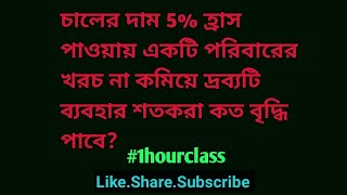 চালের দাম 5% হ্রাস পাওয়ায় একটি পরিবারের খরচ না কমিয়ে দ্রব্যটির ব্যবহার শতকরা কত বৃদ্ধি পাবে ?