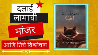 दलाई लामाची मांजर | डेव्हिड मिची | कादंबरी | The Dalai Lama's Cat | David Michie |  Novel