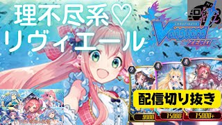 【配信切り抜き】理不尽系アイドル♡リヴィエール【歌姫の祝祭】【ヴァンガードZERO】