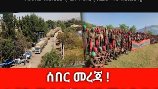 ሰበር ዜናዜና ጥር/10/2017/አ'/ም/የእለተ ቅዳሜ መረጃወችን ይከታተሉ