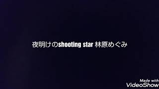 夜明けのshooting star/林原めぐみ　歌ってみました