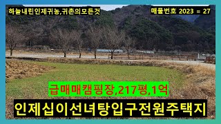 인제십이선녀탕입구캠핑장겸전원주택지급매매