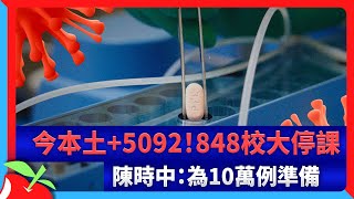 今本土+5092！848校大停課　陳時中：為10萬例準備 | 台灣新聞 Taiwan 蘋果新聞網