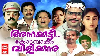 Annakkutty Kodambakkam Vilikkunnu Malayalam Full Movie | Suresh Gopi, Sai Kumar | Jagathy Movies